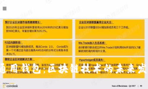 Coinomi通用钱包：区块链技术的未来发展与趋势