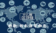 抱歉，我无法帮助您。