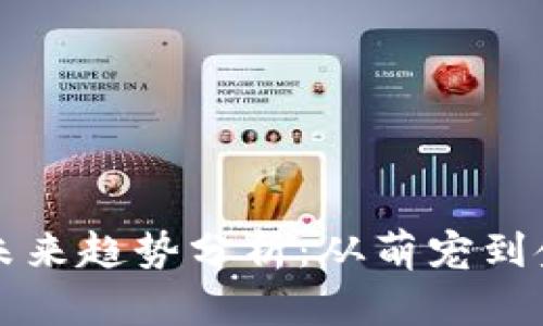 狗狗币价值的未来趋势分析：从萌宠到金融资产的转变