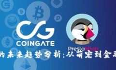 狗狗币价值的未来趋势分