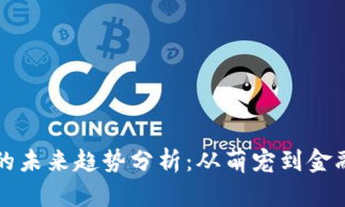 狗狗币价值的未来趋势分析：从萌宠到金融资产的转变