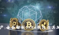 未来的数字资产：全面解