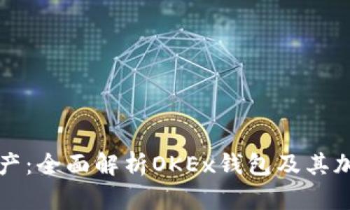 未来的数字资产：全面解析OKEx钱包及其加密货币的趋势