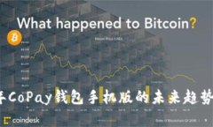2023年CoPay钱包手机版的未