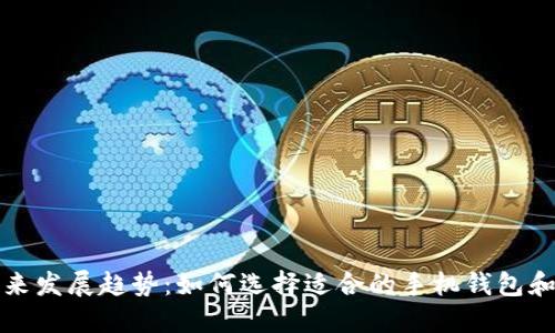 狗狗币未来发展趋势：如何选择适合的手机钱包和空间管理