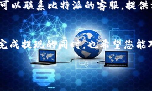 关于比特派（比特派是一个数字货币钱包）提现到支付宝的操作过程，以下是详细的步骤和说明。

比特派提现到支付宝的前期准备
在开始提现之前，确保您已经在比特派上完成了注册，并有一些数字货币存放在您的比特派钱包中。一般来说，您可以将比特币、以太坊等主流数字资产存入比特派。同时，您也需要确认您的支付宝账号已准备好并且可以正常接收资金。

步骤一：打开比特派应用
首先，打开您的比特派应用。登录您的账号，如果您还没有安装比特派应用，可以在应用商店下载并注册一个新账号。确保您的应用是最新版，以免遇到不必要的技术问题。

步骤二：选择交易与提现功能
登录后，在主界面上，您会看到“资产”或“钱包”等选项。点击进入之后，找到“四大交易功能”，其中包括“提现”。这一部分通常会有明显的入口，以便用户操作。

步骤三：选择提现的数字资产
在提现页面，您需要选择要提现的数字资产类型，例如比特币、以太坊等。选择好后，输入提现的数量。请注意，提现通常会有最低限额和手续费，确保您了解相关信息。

步骤四：选择提现到支付宝
此时，您需要选择提现方式。在比特派中，您可以选择“提现到支付宝”这一选项。有的用户可能会选择提取到银行卡等方式，具体操作流程可能略有不同。

步骤五：输入支付宝账号
在选择提现到支付宝后，系统可能会要求您输入支付宝账号。请确保输入正确，以免资金发送到错误的账户。为了保障您的资金安全，建议您开启比特派的双重认证功能。

步骤六：确认提现请求
核对所有信息后，确认提现请求。此时，比特派可能会发送验证码到您的注册手机号或邮箱，以验证您的身份。完成验证后，提现申请将被处理。

步骤七：等待资金到账
提现请求一旦发出，您只需耐心等待。资金到账的时间视不同情况而定，有时会在几分钟内到账，最长可能需要几个小时。您可以在支付宝中查看是否到账。

常见问题解答

问题一：比特派提现到支付宝的手续费是多少？
在提现到支付宝时，通常会涉及一定的手续费。具体的手续费率可能会根据当前的市场条件和比特派平台的政策而有所不同。建议您在提现前仔细阅读平台的相关说明，确保了解所有可能涉及的费用。虽然手续费的多少有时会让人感到有点遗憾，但它是维持平台正常运行的一部分。

问题二：如果提现失败，该如何处理？
提现失败可能有很多原因，包括网络问题、账户信息错误等。如果您遇到这种情况，首先不要紧张，建议您检查一下所填的支付宝账号是否正确，查看是否有网络连接问题。若问题依然存在，可以联系比特派的客服，提供相关证明文件以核实您的提现请求，确保资金的安全。不论怎样，遇到问题时，总是能找到解决方法的，让人感到一些安慰。

总结
比特派是一个方便的数字货币钱包平台，能够轻松将您的数字资产提现到支付宝。尽管在过程中可能会有一些小麻烦，比如手续费或者提现请求的延迟，但整体操作还是相对简单的。在您完成提现的同时，也希望您能对数字货币的未来发展保持关注，正确把握投资机会。每一步操作都需要谨慎，毕竟资金安全才是最重要的。在这个快速发展的数字时代，抓住机遇与时俱进，我们共同期待未来的无限可能。

希望这些信息能对您有所帮助！如果还有任何问题，欢迎随时询问。