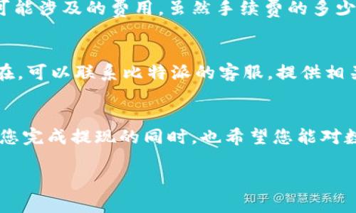 关于比特派（比特派是一个数字货币钱包）提现到支付宝的操作过程，以下是详细的步骤和说明。

比特派提现到支付宝的前期准备
在开始提现之前，确保您已经在比特派上完成了注册，并有一些数字货币存放在您的比特派钱包中。一般来说，您可以将比特币、以太坊等主流数字资产存入比特派。同时，您也需要确认您的支付宝账号已准备好并且可以正常接收资金。

步骤一：打开比特派应用
首先，打开您的比特派应用。登录您的账号，如果您还没有安装比特派应用，可以在应用商店下载并注册一个新账号。确保您的应用是最新版，以免遇到不必要的技术问题。

步骤二：选择交易与提现功能
登录后，在主界面上，您会看到“资产”或“钱包”等选项。点击进入之后，找到“四大交易功能”，其中包括“提现”。这一部分通常会有明显的入口，以便用户操作。

步骤三：选择提现的数字资产
在提现页面，您需要选择要提现的数字资产类型，例如比特币、以太坊等。选择好后，输入提现的数量。请注意，提现通常会有最低限额和手续费，确保您了解相关信息。

步骤四：选择提现到支付宝
此时，您需要选择提现方式。在比特派中，您可以选择“提现到支付宝”这一选项。有的用户可能会选择提取到银行卡等方式，具体操作流程可能略有不同。

步骤五：输入支付宝账号
在选择提现到支付宝后，系统可能会要求您输入支付宝账号。请确保输入正确，以免资金发送到错误的账户。为了保障您的资金安全，建议您开启比特派的双重认证功能。

步骤六：确认提现请求
核对所有信息后，确认提现请求。此时，比特派可能会发送验证码到您的注册手机号或邮箱，以验证您的身份。完成验证后，提现申请将被处理。

步骤七：等待资金到账
提现请求一旦发出，您只需耐心等待。资金到账的时间视不同情况而定，有时会在几分钟内到账，最长可能需要几个小时。您可以在支付宝中查看是否到账。

常见问题解答

问题一：比特派提现到支付宝的手续费是多少？
在提现到支付宝时，通常会涉及一定的手续费。具体的手续费率可能会根据当前的市场条件和比特派平台的政策而有所不同。建议您在提现前仔细阅读平台的相关说明，确保了解所有可能涉及的费用。虽然手续费的多少有时会让人感到有点遗憾，但它是维持平台正常运行的一部分。

问题二：如果提现失败，该如何处理？
提现失败可能有很多原因，包括网络问题、账户信息错误等。如果您遇到这种情况，首先不要紧张，建议您检查一下所填的支付宝账号是否正确，查看是否有网络连接问题。若问题依然存在，可以联系比特派的客服，提供相关证明文件以核实您的提现请求，确保资金的安全。不论怎样，遇到问题时，总是能找到解决方法的，让人感到一些安慰。

总结
比特派是一个方便的数字货币钱包平台，能够轻松将您的数字资产提现到支付宝。尽管在过程中可能会有一些小麻烦，比如手续费或者提现请求的延迟，但整体操作还是相对简单的。在您完成提现的同时，也希望您能对数字货币的未来发展保持关注，正确把握投资机会。每一步操作都需要谨慎，毕竟资金安全才是最重要的。在这个快速发展的数字时代，抓住机遇与时俱进，我们共同期待未来的无限可能。

希望这些信息能对您有所帮助！如果还有任何问题，欢迎随时询问。