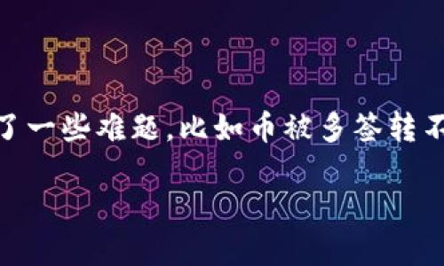 币被多签转不出来怎么办？针对多重签名问题的解决方案与预防措施

当前在加密货币的管理和转移过程中，多签名（Multi-Signature）技术被广泛应用，它能够有效提高资金的安全性。然而，随着该技术的应用，一些用户也遇到了一些难题，比如币被多签转不出来的问题。那么，当你遇到这样的情况时，应该怎么办呢？在这篇文章中，我们将为您详细探讨这一问题，提供可行的解决方案，以及如何预防类似情况的发生。

币被多签转不出来的解决方案与预防措施，避免资金被锁定！