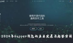 2024年Dapper钱包的未来发展
