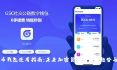 瑞波币钱包使用指南：未