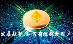 C币充值的未来发展趋势：