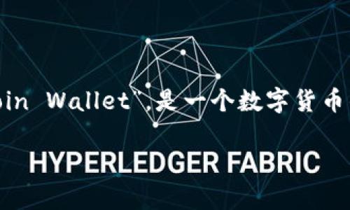 关于“怎么和库神钱包”的问题，您想了解的是如何使用库神钱包进行数字资产的管理和交易。库神钱包，也称为“KuCoin Wallet”，是一个数字货币钱包，能够安全、便捷地存储和管理多种加密货币。在进行加密资产的交易和管理时，了解如何有效使用钱包至关重要。

### 如何高效使用库神钱包：未来数字资产管理趋势