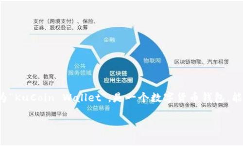 关于“怎么和库神钱包”的问题，您想了解的是如何使用库神钱包进行数字资产的管理和交易。库神钱包，也称为“KuCoin Wallet”，是一个数字货币钱包，能够安全、便捷地存储和管理多种加密货币。在进行加密资产的交易和管理时，了解如何有效使用钱包至关重要。

### 如何高效使用库神钱包：未来数字资产管理趋势