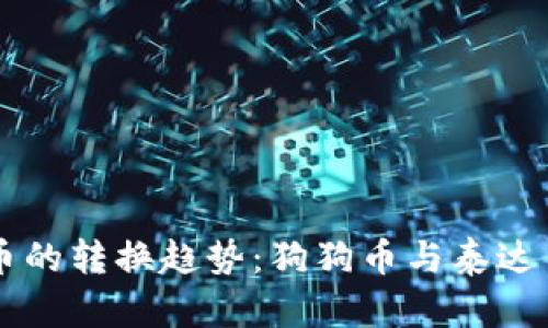 未来加密货币的转换趋势：狗狗币与泰达币的动态分析