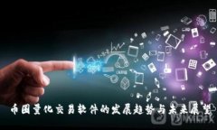 币圈量化交易软件的发展