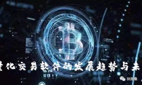币圈量化交易软件的发展趋势与未来展望