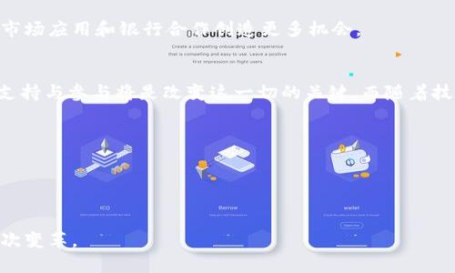 截至2023年10月，Pi币（Pi Network）尚未与任何传统银行正式对接。Pi Network是一个以社区为基础的加密货币项目，旨在让普通人能够更方便地挖掘和使用加密货币。尽管该项目吸引了大量用户，但其具体的金融应用和银行对接的情况仍在发展中。

但用户对Pi币未来的发展充满好奇，许多人希望了解其何时能够与银行进行对接，进而实现与传统金融体系的融合。这对于增强Pi币的实用性及价值有着重要的意义。

在这一背景下，我们可以探讨以下几个问题：
1. Pi币是否有计划与银行合作？
2. 目前Pi Network的发展状态如何？

接下来，我们将逐一详细解答这两个问题，同时也希望能给大家带来一些启发和思考。

### 1. Pi币是否有计划与银行合作？
关于Pi币与银行的合作计划，官方目前并未提供明确的信息。然而，从Pi Network的社区反馈和多方讨论中，可以看出用户们对于这一点的渴望是非常强烈的。有趣的是，Pi Network的设计理念本身就很具前瞻性，强调去中心化和每日挖掘的便利性，若能与银行体系相结合，将无疑提升其应用场景。

为了实现更好的合作，Pi Network似乎正在寻求与更多企业和金融服务提供商进行合作。金融机构的联合不仅能加速其使用场景的落地，也能为用户带来更好的收益和便利。由于Pi币尚处于发展的早期阶段，因此技术和法律上的挑战都需要被妥善解决。

不过，银行的参与通常需要符合各地的监管政策，这可能是Pi币面临的重要挑战之一。尽管如此，社区的不断壮大及用户的热情支持可能会为未来的银行合作奠定基础。

### 2. 目前Pi Network的发展状态如何？
Pi Network自推出以来便吸引了数百万用户参与挖矿，成为市场上最受欢迎的加密货币项目之一。不同于比特币等传统加密货币，Pi币主打的是“易于挖掘”，让普通用户也能轻松参与，加之无需投入大量的计算资源，这种人性化的设计特别符合新手和普通大众的需求。

然而，需要注意的是，尽管Pi Network的用户基数庞大，但关于其代币的实际价值仍存疑。很多用户在追求可观收益的同时，恰恰忽略了市场供需关系对币价的影响。从商业角度看，只有能够有效应用于现实交易的币种，才能获得持续的增长与认可。

在解决这些挑战的同时，Pi Network团队也在积极进行技术改进，如提升网络安全性和用户体验等。这些努力将为日后潜在的市场应用和银行合作创造更多机会。

### 总结
总的来看，Pi币与银行的对接目前尚无确切的消息，但考虑到其在金融科技领域的潜力，未来的发展方向依然值得期待。用户的支持与参与将是改变这一切的关键。而随着技术的发展和市场动态的变化，Pi Network的前景也将更加广阔。

### 思考引导
在当今加密货币的浪潮中，大家在参与Pi币的同时，不妨思考这样几个问题：
自己的投资策略，了解市场动态，从而做出更明智的选择。
对于加密货币的伦理与可持续性，个人又持有什么样的看法？

真心觉得，加密货币的未来充满机遇，也伴随着挑战。每位参与者都可以通过学习和参与来拥抱这个变化，珍惜科技带来的每一次变革。