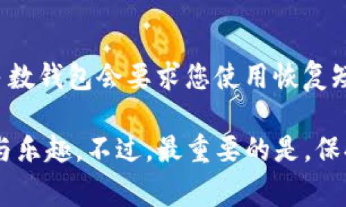 要下载 IM 钱包（通常指的是一种数字货币钱包），您可以按照以下步骤进行操作：

### 下载 IM 钱包的步骤：

步骤 1: 确认设备兼容性
首先，您需要确认自己的设备支持 IM 钱包。IM 钱包通常可以在 Android 和 iOS 平台上运行。如果您使用的是电脑，您可能需要寻找桌面版本或使用网页版。

步骤 2: 访问官方渠道
为了确保您下载的是官方版本的 IM 钱包，建议您访问 IM 钱包的官方网站或者相关的应用商店。请避免通过不明链接或第三方平台下载，以免下载到假冒或恶意软件。

步骤 3: 下载应用
在官方网站上，您可以找到下载链接。针对手机用户，可以直接在 Google Play 商店或 Apple App Store 中搜索“IM 钱包”，然后点击下载。下载完成后，点击应用图标进行安装。

步骤 4: 安装和设置
一旦应用安装完成，您可以打开它，并根据应用的提示进行初步设置。这通常包括创建一个新账户或恢复现有账户。请确保记录下您的恢复短语或密钥，以防丢失。

步骤 5: 验证安全性
安装完成后，您可以进行一些安全设置，例如设置 PIN 码或启用双重认证。这些步骤能够增强您的账户安全性，保护您的数字资产。

### 常见问题

问题 1: IM 钱包安全吗？
真心觉得，安全性是使用任何数字钱包时首先要考虑的问题。IM 钱包通常会采取多种安全措施，例如加密存储和出入账通知。但用户也不能掉以轻心，个人的安全意识同样重要。您需要妥善保管好您的私密钥匙，不要随意分享。

问题 2: 如果我忘记密码该怎么办？
有点遗憾的是，许多数字钱包对忘记密码的处理方式是非常严格的。如果您忘记了您的账户密码，大多数钱包会要求您使用恢复短语来找回账户。建议在创建钱包时，务必将恢复短语妥善保存，因为这可能是您找回账户的唯一方式。

最终，通过以上的步骤指导，您应该能够成功下载并设置 IM 钱包，从而体验到数字货币带来的便利与乐趣。不过，最重要的是，保持对自身资产的安全意识以及对钱包生态的了解。希望这些信息能帮助到您，祝您好运！