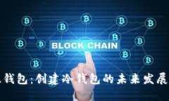 比太钱包：创建冷钱包的