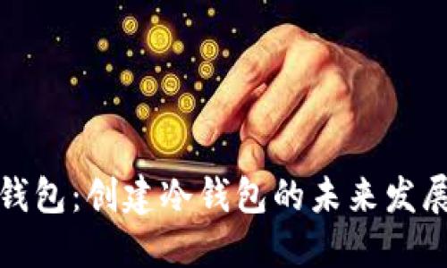 比太钱包：创建冷钱包的未来发展趋势