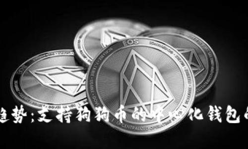 未来趋势：支持狗狗币的中心化钱包的发展