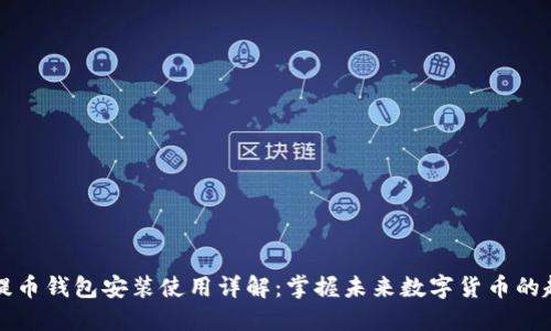 菩提币钱包安装使用详解：掌握未来数字货币的趋势