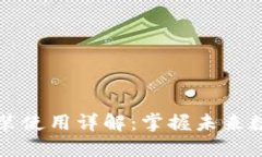 菩提币钱包安装使用详解