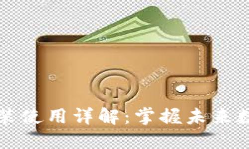 菩提币钱包安装使用详解：掌握未来数字货币的趋势