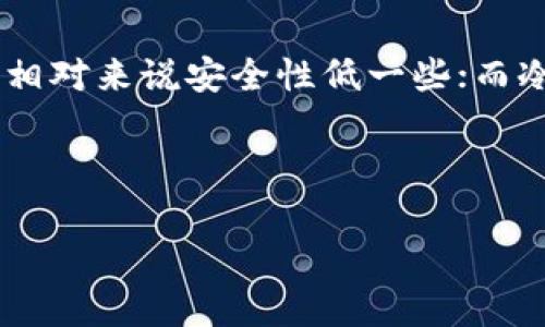 比特派提示：如何应对恶意篡改权限的风险

在这个数字化日益深入的时代，安全问题变得愈发重要。比特派（Bitpie）作为一款广受欢迎的数字资产钱包，已经成为了许多用户管理虚拟货币的首选。然而，近期有用户反映收到了“比特派提示权限被恶意篡改”的警告，这样的情况让人心中不免有些担忧。那么这究竟是怎么回事？用户该如何应对这样的风险？

什么是比特派权限被恶意篡改？

比特派钱包帮助用户管理和存储多种虚拟货币，包括比特币、以太坊等。对用户来说，保护好个人的隐私和资产安全至关重要。一旦比特派提示“权限被恶意篡改”，可能表示账户的安全设置被非法更改，造成个人资产面临风险。这样的提示可能由以下几种情况所导致：

1. **恶意软件攻击**：有些用户在不知不觉中下载了恶意软件，这种软件可能会监控用户的行为，甚至截取账户的相关信息。

2. **钓鱼攻击**：攻击者可能会通过伪装成比特派的官方网站，诱导用户输入敏感信息，随后进行篡改。

3. **系统漏洞**：如果比特派钱包的系统存在未修复的漏洞，黑客可能会利用这些漏洞篡改权限。

如何保护自己的比特派账户？

面对风险，用户需要采取有效的保护措施，确保自己的比特派账户安全：

1. **定期更新软件**：确保比特派钱包和手机操作系统始终保持最新，这可以减少被攻击的机会。

2. **使用强密码**：生成一个独特且复杂的密码，不要轻易与他人分享，可以增加账户安全性。

3. **启用双重认证**：使用双重认证（2FA）增加一个额外的安全层，确保只有你能访问你的账户。

4. **警惕可疑链接**：不轻易点击未知链接和下载未知应用，维护警觉，防止钓鱼攻击。

如果收到提示该怎么办？

如果你收到了“比特派权限被恶意篡改”的提示，步骤如下：

1. **立即更改密码**：第一时间更改比特派的登录密码，确保别人无法再进入你的账户。

2. **检查账户活动**：查看你的账户是否存在异常交易，及时发现并阻止潜在损失。

3. **联系比特派客服**：如果情况严重，建议直接联系比特派的官方客服，请求帮助和指导。

4. **考虑转移资产**：如果确实怀疑账户安全性受到威胁，可以考虑将资产转移到一个新的安全钱包中。

总结：保持警惕，保护自己的资产

数字货币的普及为我们带来了便利，同时也伴随着风险。作为用户，我们在享受技术带来的便利的同时，必须时刻保持警惕。定期检查账户安全，了解可能的风险，及时采取防范措施，都是保护自己数字资产的重要策略。

真心觉得，虽然风险存在，但只要我们认真对待，凭借技术手段和警惕性，总有办法来保护自己的资产安全。

可能相关问题

h4问题1：比特派的安全性到底如何？/h4
比特派作为市场上知名的数字钱包之一，其安全性设定是非常令人放心的。它采用了多重加密技术来保证用户资产的安全性。但是，即使再安全的系统，也难免会被黑客盯上。因此，从用户的角度而言，使用比特派时仍需提高警惕，养成安全的使用习惯。

h4问题2：还有哪些类似的数字资产钱包？/h4
除了比特派，还有许多其他类型的数字资产钱包，比如热钱包（如Coinbase，Binance等）和冷钱包（如Ledger，Trezor等）。热钱包便于使用，但相对来说安全性低一些；而冷钱包则存储在离线状态下，在安全性方面较有保障。根据不同的需求，用户可以选择合适自己的钱包。

总而言之，保护数字资产的关键在于自身的安全意识和防范措施，保持警惕和更新是我们应对风险的最佳策略。 

比特派权限被恶意篡改的应对策略与未来趋势分析