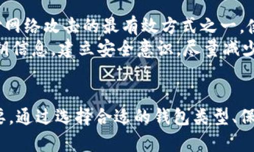 比特币（Bitcoin）的地址是识别和接收比特币的重要组成部分。关于“记住比特币地址能找到钱包吗”这个问题，实际上需要深入探讨几个方面，包括比特币地址的功能、钱包的种类、以及如何通过地址进行交易和管理资金等。以下是围绕这个主题的一些详细内容：

什么是比特币地址？
比特币地址是由一串字母和数字组成的字符串，通常以“1”、“3”或者“bc1”开头。它们的主要功能是接收比特币，类似于银行账户的账号。每个比特币地址是由一个公钥生成的，而公钥是从私钥导出的。
每个比特币钱包都可以产生多个地址，因此用户可以为不同的交易或收款目的使用不同的地址。安全性通常是比特币用户考虑的一个重要因素。选择合适的钱包和保护私钥是确保比特币安全的关键。

钱包的种类及其特点
在讨论比特币地址与钱包的关系时，首先需要了解比特币钱包的类型，主要可以分为以下几类：
ul
    listrong热钱包（线上钱包）/strong：这是连接互联网的数字钱包，使用方便，适合日常交易。比如一些交易所会提供热钱包服务，但相对风险较高，容易受到黑客攻击。/li
    listrong冷钱包（离线钱包）/strong：这类钱包没有连接网络，安全性更高，适合长期保存比特币。冷钱包可以是硬件设备，或是纸质钱包等。/li
    listrong桌面钱包/strong：安装在个人电脑上的比特币钱包，用户掌控私钥，有较好的安全性。/li
    listrong手机钱包/strong：适合手机用户的小额支付，操作简单，但用户仍需关注安全问题。/li
/ul

比特币地址与钱包的关系
一个比特币地址只能与一个钱包相联系，但反过来一个钱包可以生成多个比特币地址。若用户记住了一个比特币地址，实际上是不能“找到”这个钱包的，但如果用户知道该地址的所有者和他们的交易历史，就可以获取该地址与其它地址之间的交易状况。
此外，每当比特币在网络上转移，所有的交易都会被记录在区块链上，因此可以通过比特币区块链浏览器追踪对应的地址交易，但这并不意味着能够找到具体的钱包或私钥。

如何管理比特币地址和钱包
在记住和管理比特币地址时，用户可以采取一些措施来提高安全性和效率：
ul
    listrong定期备份/strong：无论是热钱包还是冷钱包，定期备份钱包文件和助记词是非常重要的。/li
    listrong使用密码保护/strong：给钱包设置强密码，有效防止未经授权的访问。/li
    listrong隔离小额和大额交易/strong：将不同用途的资金放在不同的钱包中，降低风险。/li
/ul

安全性与隐私保护
对于比特币用户而言，安全性是一个非常大的问题。有些人可能会感到后悔，没有在早期投资比特币，但是今时今日，通过关注比特币的隐私保护和安全性，控制自己的资产，依旧是一个良好的投资选择。
尽管比特币提供了一定的隐私性，但因为交易信息全都记录在公开的区块链上，有可能会泄露用户的交易习惯，因此在进行交易时，用户最好避免频繁地使用同一个地址。

可能相关的问题
h41. 如何找到丢失的比特币钱包？/h4
首先，真心觉得丢失比特币钱包是一个令人痛心的经历，但在大多数情况下，只要你拥有与钱包对应的私钥或助记词，就有机会找回你的资产。很多时候，用户在创建钱包时会得到一组助记词，这组词是恢复钱包的关键。如果你保留了这串助记词，可以使用支持该钱包类型的软件进行恢复。
如果私钥和助记词均无法找到，回归的希望就非常渺茫了。但通过在交通论坛上寻找，可能会有对此类问题有经验的用户分享解决思路。虽然这样的机会不多，但有一点是值得肯定的——保持冷静和乐观心态总是有利的。

h42. 如何保护我的比特币地址不被盗？/h4
保护比特币地址的安全是每个用户的责任。有点遗憾的是，许多用户在这方面往往不够谨慎和重视。实际上，购买硬件钱包是对付网络攻击的最有效方式之一。使用冷钱包可以让你在没有网络的情况下保管资产，这样一来就不会成为黑客攻击的目标。
此外，用户也应该保持设备的安全，定期更新安全软件，并确保使用复杂的密码。同时，任何时候都不要在不信任的网站上输入密钥信息。建立安全意识，尽量减少主动曝露自己比特币地址的机会，从而保护个人资产。

总结
总之，记住比特币地址并不能直接帮助你找到钱包，但理解比特币地址与钱包之间的关系对于有效管理和保护你的资产至关重要。通过选择合适的钱包类型、保持安全意识，以及合理地处理个人信息，用户可以在这个充满机遇的数字货币时代中更好地保护自己的财富。