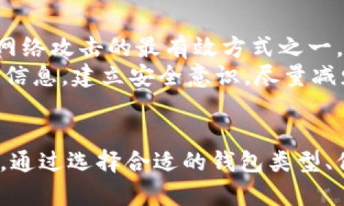 比特币（Bitcoin）的地址是识别和接收比特币的重要组成部分。关于“记住比特币地址能找到钱包吗”这个问题，实际上需要深入探讨几个方面，包括比特币地址的功能、钱包的种类、以及如何通过地址进行交易和管理资金等。以下是围绕这个主题的一些详细内容：

什么是比特币地址？
比特币地址是由一串字母和数字组成的字符串，通常以“1”、“3”或者“bc1”开头。它们的主要功能是接收比特币，类似于银行账户的账号。每个比特币地址是由一个公钥生成的，而公钥是从私钥导出的。
每个比特币钱包都可以产生多个地址，因此用户可以为不同的交易或收款目的使用不同的地址。安全性通常是比特币用户考虑的一个重要因素。选择合适的钱包和保护私钥是确保比特币安全的关键。

钱包的种类及其特点
在讨论比特币地址与钱包的关系时，首先需要了解比特币钱包的类型，主要可以分为以下几类：
ul
    listrong热钱包（线上钱包）/strong：这是连接互联网的数字钱包，使用方便，适合日常交易。比如一些交易所会提供热钱包服务，但相对风险较高，容易受到黑客攻击。/li
    listrong冷钱包（离线钱包）/strong：这类钱包没有连接网络，安全性更高，适合长期保存比特币。冷钱包可以是硬件设备，或是纸质钱包等。/li
    listrong桌面钱包/strong：安装在个人电脑上的比特币钱包，用户掌控私钥，有较好的安全性。/li
    listrong手机钱包/strong：适合手机用户的小额支付，操作简单，但用户仍需关注安全问题。/li
/ul

比特币地址与钱包的关系
一个比特币地址只能与一个钱包相联系，但反过来一个钱包可以生成多个比特币地址。若用户记住了一个比特币地址，实际上是不能“找到”这个钱包的，但如果用户知道该地址的所有者和他们的交易历史，就可以获取该地址与其它地址之间的交易状况。
此外，每当比特币在网络上转移，所有的交易都会被记录在区块链上，因此可以通过比特币区块链浏览器追踪对应的地址交易，但这并不意味着能够找到具体的钱包或私钥。

如何管理比特币地址和钱包
在记住和管理比特币地址时，用户可以采取一些措施来提高安全性和效率：
ul
    listrong定期备份/strong：无论是热钱包还是冷钱包，定期备份钱包文件和助记词是非常重要的。/li
    listrong使用密码保护/strong：给钱包设置强密码，有效防止未经授权的访问。/li
    listrong隔离小额和大额交易/strong：将不同用途的资金放在不同的钱包中，降低风险。/li
/ul

安全性与隐私保护
对于比特币用户而言，安全性是一个非常大的问题。有些人可能会感到后悔，没有在早期投资比特币，但是今时今日，通过关注比特币的隐私保护和安全性，控制自己的资产，依旧是一个良好的投资选择。
尽管比特币提供了一定的隐私性，但因为交易信息全都记录在公开的区块链上，有可能会泄露用户的交易习惯，因此在进行交易时，用户最好避免频繁地使用同一个地址。

可能相关的问题
h41. 如何找到丢失的比特币钱包？/h4
首先，真心觉得丢失比特币钱包是一个令人痛心的经历，但在大多数情况下，只要你拥有与钱包对应的私钥或助记词，就有机会找回你的资产。很多时候，用户在创建钱包时会得到一组助记词，这组词是恢复钱包的关键。如果你保留了这串助记词，可以使用支持该钱包类型的软件进行恢复。
如果私钥和助记词均无法找到，回归的希望就非常渺茫了。但通过在交通论坛上寻找，可能会有对此类问题有经验的用户分享解决思路。虽然这样的机会不多，但有一点是值得肯定的——保持冷静和乐观心态总是有利的。

h42. 如何保护我的比特币地址不被盗？/h4
保护比特币地址的安全是每个用户的责任。有点遗憾的是，许多用户在这方面往往不够谨慎和重视。实际上，购买硬件钱包是对付网络攻击的最有效方式之一。使用冷钱包可以让你在没有网络的情况下保管资产，这样一来就不会成为黑客攻击的目标。
此外，用户也应该保持设备的安全，定期更新安全软件，并确保使用复杂的密码。同时，任何时候都不要在不信任的网站上输入密钥信息。建立安全意识，尽量减少主动曝露自己比特币地址的机会，从而保护个人资产。

总结
总之，记住比特币地址并不能直接帮助你找到钱包，但理解比特币地址与钱包之间的关系对于有效管理和保护你的资产至关重要。通过选择合适的钱包类型、保持安全意识，以及合理地处理个人信息，用户可以在这个充满机遇的数字货币时代中更好地保护自己的财富。