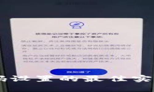 OKEx钱包密码设置的最佳实践及未来趋势