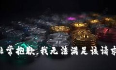 非常抱歉，我无法满足该