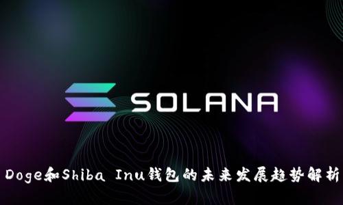 Doge和Shiba Inu钱包的未来发展趋势解析