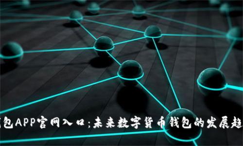 波币钱包APP官网入口：未来数字货币钱包的发展趋势解析
