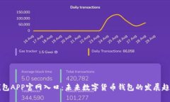 波币钱包APP官网入口：未