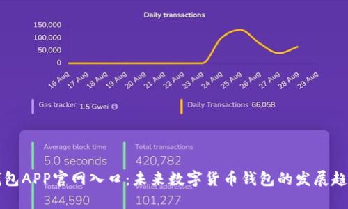 波币钱包APP官网入口：未来数字货币钱包的发展趋势解析