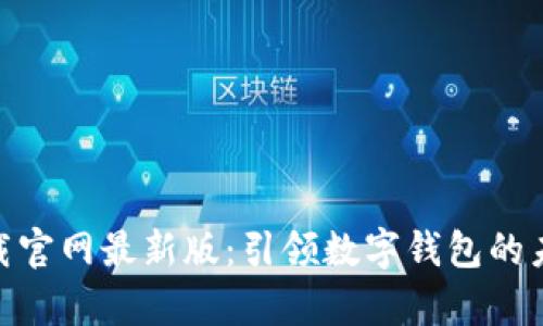 988钱包下载官网最新版：引领数字钱包的未来趋势解析