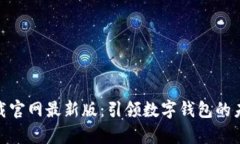 988钱包下载官网最新版：