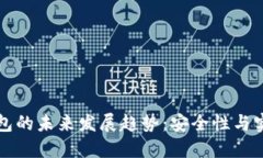 以太坊脑钱包的未来发展