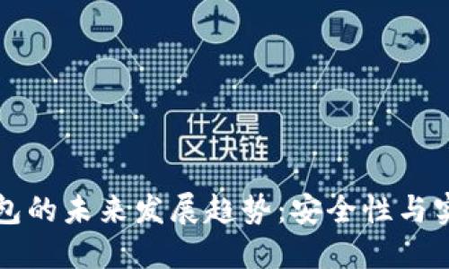 以太坊脑钱包的未来发展趋势：安全性与实用性的平衡
