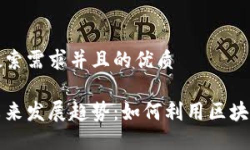 思考一个符合用户搜索需求并且的优质

以太坊钱包追踪的未来发展趋势：如何利用区块链技术保障资金安全