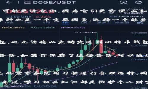 太坊钱包和比特币钱包是两种用于管理不同加密货币的数字钱包，各自具有独特的功能和特点。下面将对这两种钱包进行详细介绍。

一、太坊钱包的介绍

太坊钱包是存储以太坊（ETH）及其代币的数字钱包。以太坊是一个去中心化的智能合约平台，允许用户创建和管理去中心化应用（dApps）。太坊钱包支持以太坊网络的所有功能，使得用户可以进行转账、接收以及管理以太坊及ERC-20代币。

太坊钱包可以分为几种类型，包括热钱包、冷钱包、硬件钱包和软件钱包。热钱包是在线钱包，方便快捷，但安全性相对较低；冷钱包是离线存储，安全性高，但使用起来不够方便；硬件钱包是一种专用设备，提供了更高的安全性；软件钱包则是安装在设备上的应用程序。

二、比特币钱包的介绍

比特币钱包是用于存储比特币（BTC）的一种软件应用。比特币是全球第一个去中心化的数字货币，利用区块链技术确保交易的安全和不可篡改。比特币钱包的主要功能包括发送和接收比特币，以查看交易记录，以及管理私钥等。

比特币钱包同样可以分为热钱包和冷钱包。热钱包包括在线钱包和移动钱包，使用方便，但存在一定的安全风险；而冷钱包包括纸钱包和硬件钱包，更为安全，适合长期存储比特币。

三、太坊与比特币钱包的区别

太坊钱包和比特币钱包有一些显著的区别。首先，它们支持的加密货币不同，太坊钱包主要用于以太坊及其代币，而比特币钱包则专注于比特币。其次，在功能上，太坊钱包通常支持智能合约和去中心化应用，而比特币钱包则聚焦于比特币的转账和存储。

另外，在技术实现上，太坊使用的是账户模型，用户管理的是账户余额，而比特币采用的是UTXO（未花费交易输出）模型，交易更为复杂。在用户体验上，由于以太坊支持更多功能，使用起来可能会比比特币钱包稍显复杂。

四、太坊钱包和比特币钱包的安全性比较

无论是太坊钱包还是比特币钱包，其安全性都是用户最为关心的问题之一。热钱包因其在线特性，更容易受到网络攻击，包括黑客攻击和钓鱼攻击。因此，若使用热钱包，用户需要定期更改密码，开启双重认证等安全措施。

相比之下，冷钱包因离线存储而具有更高的安全性。用户可以将私钥离线保存，减少被盗的风险。无论是太坊还是比特币的用户，在选择钱包时，建议优先考虑冷钱包，尤其是长期持有的情况下。

五、如何选择合适的钱包？

选择合适的钱包对于每个加密货币投资者来说都是一项重要任务。首先，需要明确自己的需求。如果你是频繁交易的活跃用户，热钱包可能更适合你，因为它们更方便；而如果你是长期持有者，冷钱包将是更好的选择。

其次，要考虑钱包的用户界面和使用体验。一些用户可能更倾向于简单易用的钱包，而另一些用户则可能更注重安全性。此外，支持的币种也是一个重要因素，选择一个能兼容多种加密货币的钱包将更为方便。

六、常见问题解答

1. 太坊钱包和比特币钱包可以互换使用吗？ 
这是一个很常见的误解。由于太坊和比特币使用不同的区块链和技术协议，它们的钱包无法互换使用。你不能将比特币发送到太坊钱包，也无法将以太坊发送到比特币钱包。确保你在进行转账时，选择正确的钱包类型是非常重要的。

2. 钱包丢失了怎么办？ 
丢失钱包或钱包中的私钥可能导致你无法访问你的资金。为此，用户在创建钱包时，通常会被要求备份种子短语或通过其他方式进行备份。如果你保存了这些备份，可以通过恢复过程找回钱包。“有点遗憾”的是，如果没有备份，恢复几乎是不可能的，所以用户在使用加密钱包时一定要保持警惕并做好备份。

结论

总的来说，无论是太坊钱包还是比特币钱包，它们各自服务于不同的加密货币，有着各自的优势和特点。在选择钱包时，用户应根据自己的需求和使用习惯进行合理选择。同时，保持安全意识，不断学习与时俱进，才能确保资金安全，享受加密货币带来的便利和潜力。

在这样一个数字资产飞速发展的时代，了解不同类型的钱包及其特点，将帮助你更好地管理自己的资产。“真心觉得”，对于任何投资者来说，学习相关知识都是维护个人财富的重要部分。希望这篇文章能对你有所帮助，让你在加密货币的投资旅程中更加顺利！