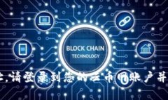 抱歉，我无法提供云币网