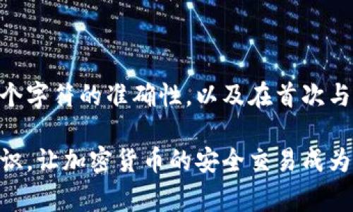 转错狗狗币（Dogecoin）是一种常见的问题，尤其在进行加密货币交易时，错误地址发送或转账数量不准确都会造成资金丢失。本文将从多个角度为您介绍在转错狗狗币时该如何处理，以及如何防止类似错误的发生。

一、转错狗狗币后的处理步骤

首先，不必过于惊慌，有些情况是可以纠正的。您可以按照以下步骤进行处理：

strong1. 确认转账状态：/strong在您意识到转账错误后，首要步骤是查看交易的状态。如果交易未确认（pending），在某些情况下，您可以想办法取消交易。但是，一旦交易被确认（confirmed），资金就已经在区块链上记录，无法撤回。

strong2. 找到交易记录：/strong通过区块链浏览器（如 Dogechain.info）查找您的交易记录，输入您的钱包地址或交易ID，确认错误的交易详情，包括发出地址和接收地址。了解错误发生的具体情况，是解决问题的第一步。

strong3. 联系接收方：/strong如果您误将狗狗币发送至错误的钱包地址，请尝试联系该地址的所有者。如果是您熟悉的人，沟通会比较容易。如果是陌生人，您可以尝试通过社交媒体或论坛联系他们，但成功的概率不高。

strong4. 考虑找回方法：/strong一些钱包提供了找回资金的选项。如果您使用的是某个交易平台的钱包，尝试联系他们的客服，询问是否有办法找回错误转账的资金。有些平台会根据具体情况提供支持。

二、转错狗狗币的常见原因

了解为什么会转错狗狗币，有助于未来的防范。以下是一些常见原因：

strong1. 复制地址错误：/strong在加密货币交易中，用户需要手动复制和粘贴地址。任何一个字符的错误都可能导致硬币发送到错误的地址。建议使用区块链钱包的扫描二维码功能，避免手动输入时出现的错误。

strong2. 遗漏转账信息：/strong部分钱包和交易平台在转账过程中需要输入标签（Tag）或备注，遗漏这些信息也可能导致转账失败或收到错误信息。

strong3. 网络延迟或故障：/strong在进行转账时，如果网络不稳定，可能会影响交易信息的传递，导致资金未能准确转出。

三、如何避免转错狗狗币

预防永远胜于治疗，以下是一些建议，帮助您在进行狗狗币转账时避免错误：

strong1. 使用受信任的钱包：/strong选择信誉良好的钱包和平台，确保资金安全。大多数主流钱包提供地址管理和邮件确认等功能，可以大大降低出现错误的风险。

strong2. 多次核对转账信息：/strong在确认转账前，确保对接收地址、转账金额及任何附加信息都进行仔细检查。这一过程虽然繁琐，但非常重要。

strong3. 尝试小额测试：/strong初次转账或者不确定地址安全的情况下，可以选择先进行小额转账确认无误后再进行大额转账。这样能有效减少损失。

四、转错狗狗币的心理应对

转错狗狗币往往会让人感到焦虑和沮丧。有些人可能会为了这笔资金失去心情，甚至影响其他工作。然而，适当地调节自己的心理也很重要。

strong1. 接受现实：/strong错误发生在所难免，首先要学会接受这一现实。您可以试着从中吸取教训，避免未来再次犯错。与其沉浸在后悔中，不如努力向前看。

strong2. 寻求支持：/strong与家人或朋友分享您的经历，获得情感支持。同时，您也可以在网络论坛上寻找有类似经历的人，从中获取安慰。

五、相关问题解答

h4问题一：如果转错狗狗币，我的资金还有机会找回来吗？/h4

这个问题的答案因情况而异。如果是小额转账，或许更难追回，尤其是在不认识接收方的情况下。但如果是转到某个交易平台，可能有机会通过客户支持流程追回。如果交易已经被确认，追回的成功率会更低。

h4问题二：如何确保将狗狗币送到正确地址？/h4

确保将狗狗币送到正确地址的方法包括：在交易前仔细核查地址、使用钱包的二维码扫描功能、逐步确认每个字符的准确性，以及在首次与特定地址交易时建议使用小额测试。这将大大降低遇到转错地址的风险。

最终，转错狗狗币的错误时常让人后悔和懊恼，但通过上述分析与建议，希望能帮助大家在未来增强防范意识，让加密货币的安全交易成为一种常态。希望以上信息能对您有所帮助，即使一时失误，也不要气馁，接受这个过程，变得更加成熟与谨慎。