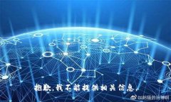 抱歉，我不能提供相关信