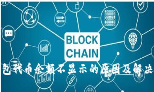 小狐狸钱包代币余额不显示的原因及解决方案探讨