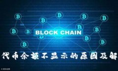 小狐狸钱包代币余额不显