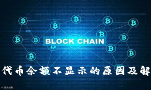 小狐狸钱包代币余额不显示的原因及解决方案探讨