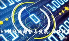 未来以太坊（ETH）转账的